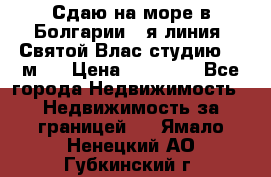 Сдаю на море в Болгарии 1-я линия  Святой Влас студию 50 м2  › Цена ­ 65 000 - Все города Недвижимость » Недвижимость за границей   . Ямало-Ненецкий АО,Губкинский г.